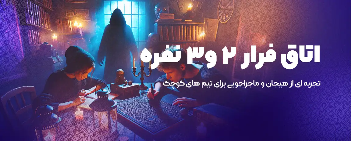 تأثیر اتاق فرار دونفره و سه نفره بر همکاری و ارتباطات
